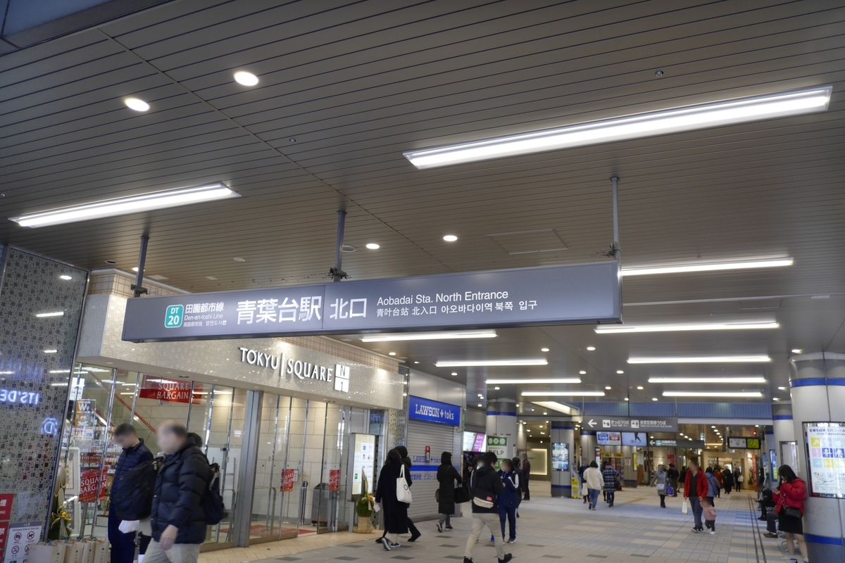 田園都市線 青葉台駅 北口