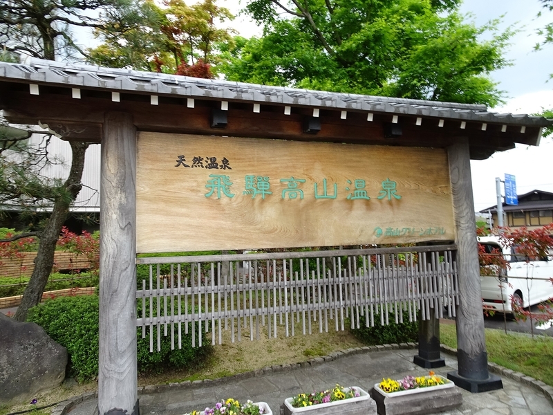 高山市 飛騨高山温泉 高山グリーンホテル 山神のブログ2改 高山市 飛騨高山温泉 高山グリーンホテル 山神のブログ2改