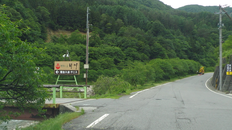 長野県下伊那郡阿智村 月川温泉 野熊の庄 月川 山神のブログ２改