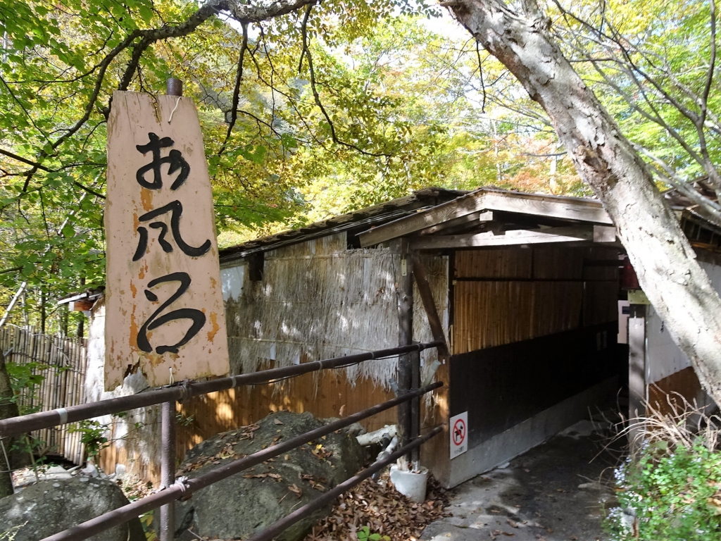 高山村 松川渓谷温泉 滝の湯 山神のブログ２改