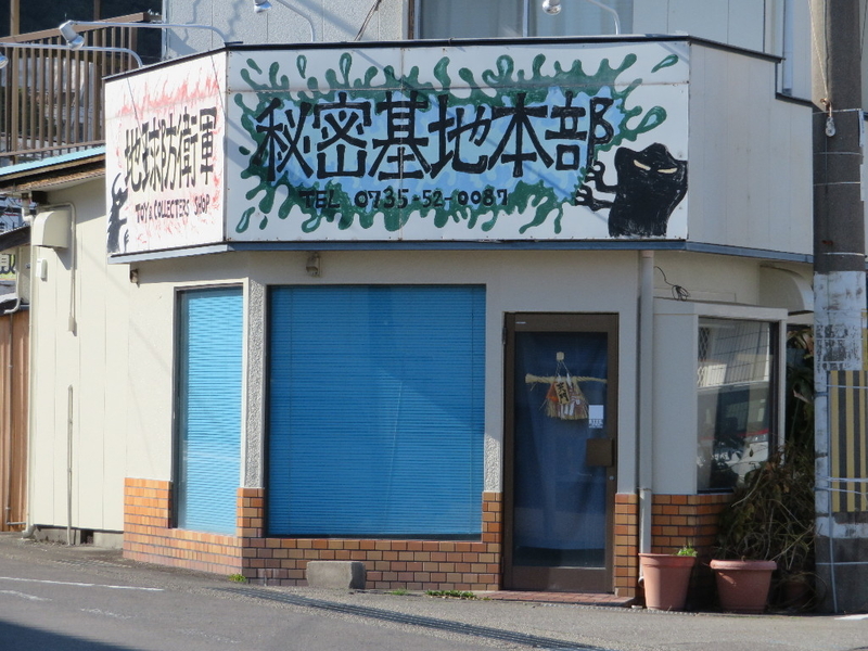地球防衛軍秘密基地本部 元祖 山神のブログ