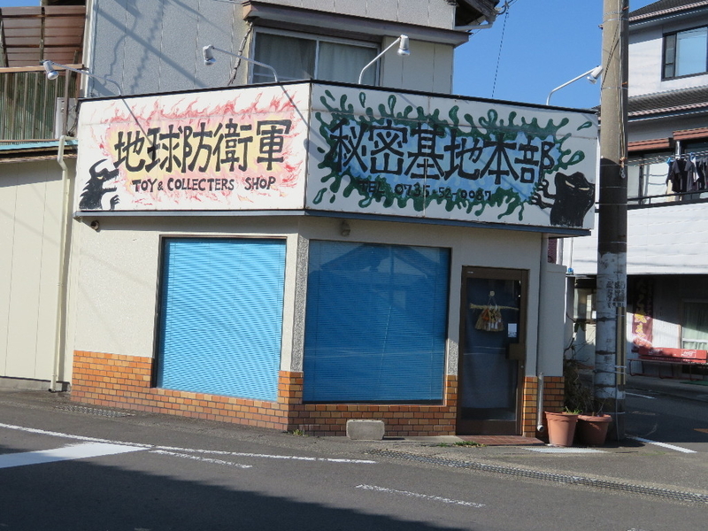 地球防衛軍秘密基地本部 - 山神GGのブログ＋α