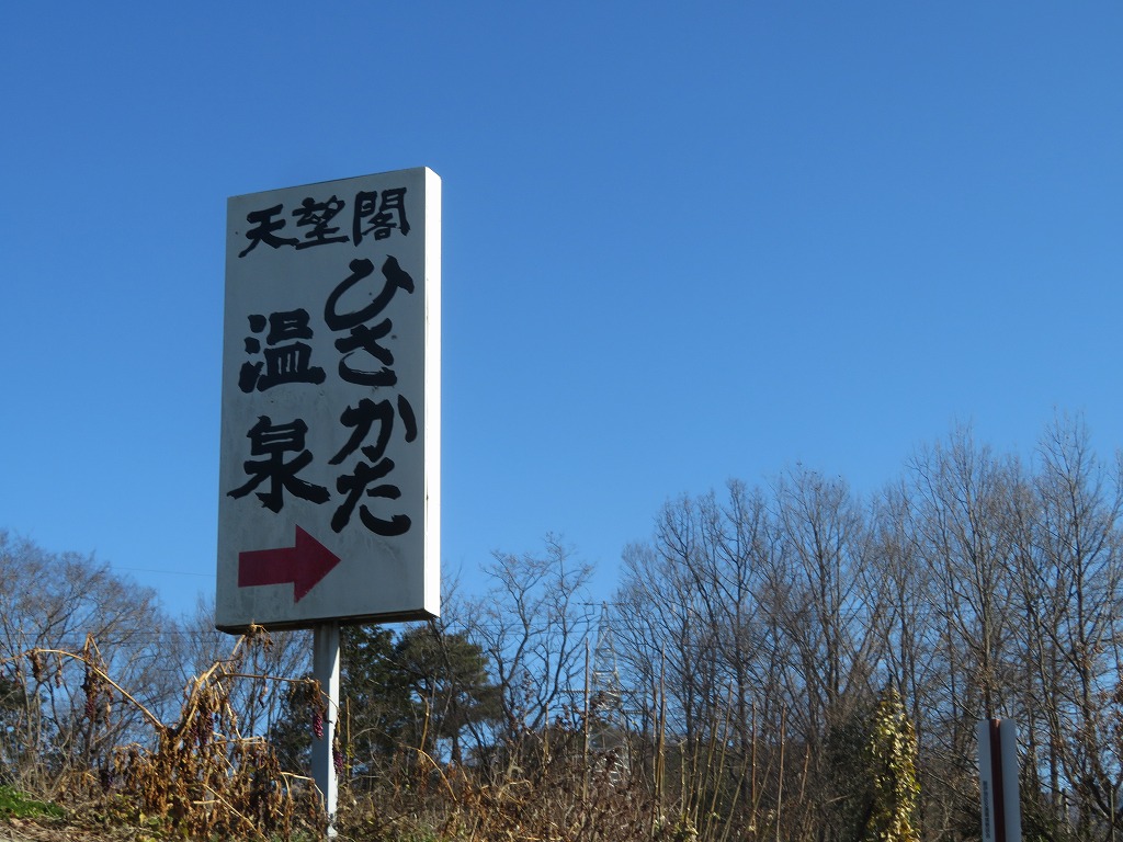 休業 飯田市 天望閣 ひさかた温泉 山神のブログ ゼロ