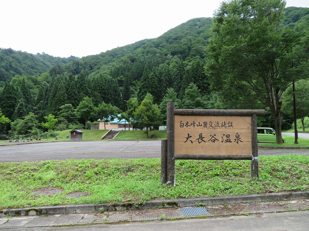 白木峰 山麓 交流 施設 大 長谷 温泉