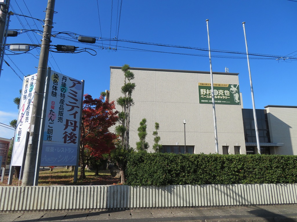 京丹後市 野村克也ベースボールギャラリー 真 山神のブログ