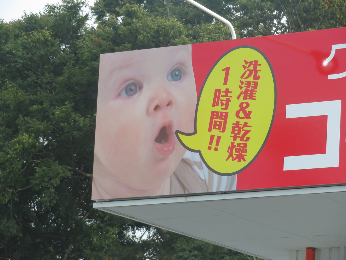 長浜市 はんがい 長浜店 ホラー看板＋あの地球儀 - 山神GGのブログ＋α