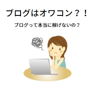 タイトル(ブログはオワコン?!)