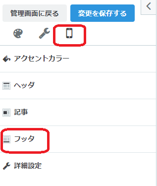 スマホ⇒フッタ