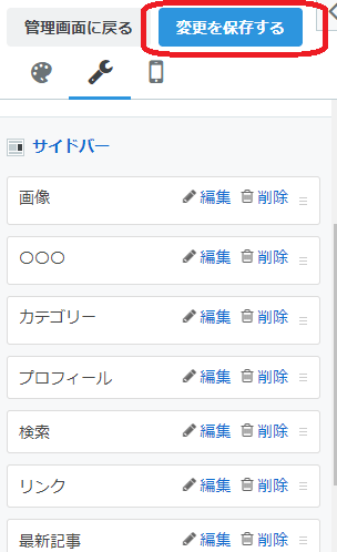 変更を保存画面