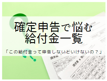 確定申告で悩む「生命保険からの給付金」一覧