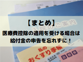 まとめ：医療費控除の適用を受ける場合は、給付金の申告を忘れずに！