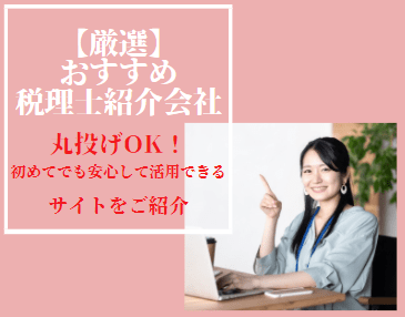 【税理士紹介サイトを徹底比較！】初めての確定申告でも安心・丸投げOK