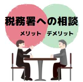 【知らないと損！】税務署への相談｜メリット・デメリットを実体験を元に解説