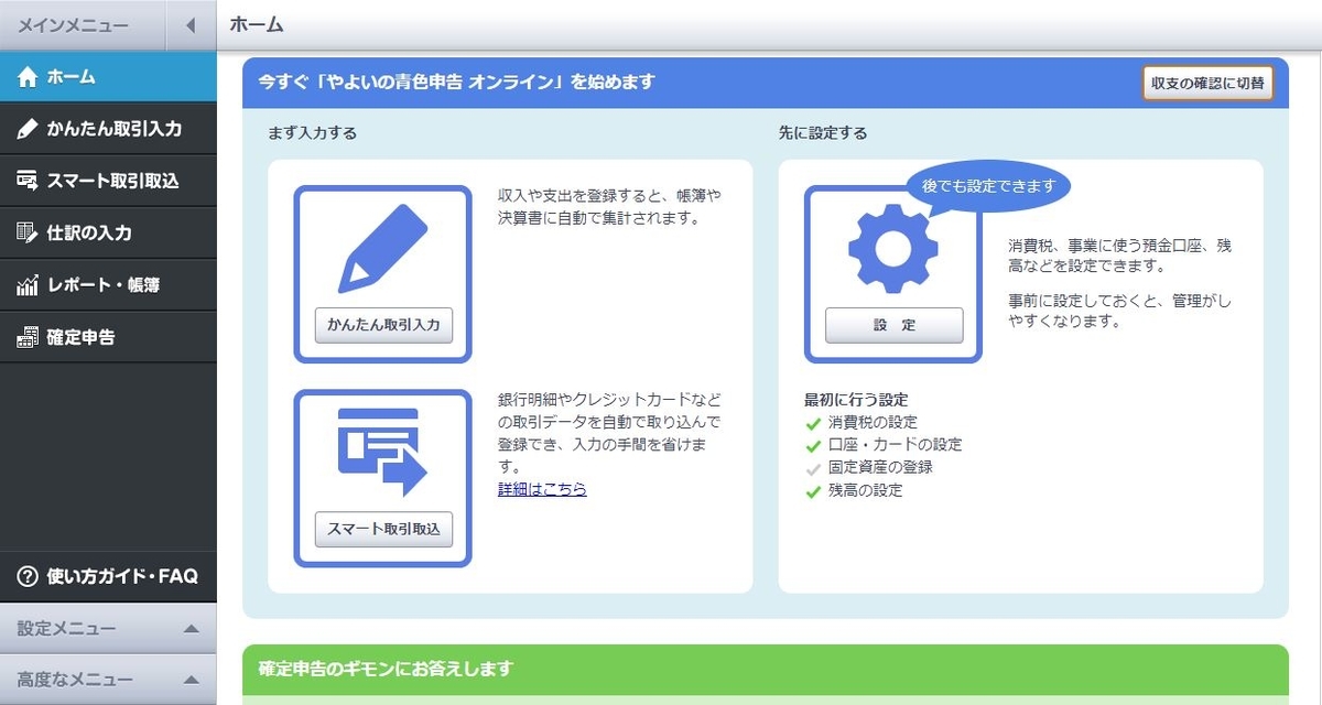 やよいの青色／白色申告オンラインのホーム画面