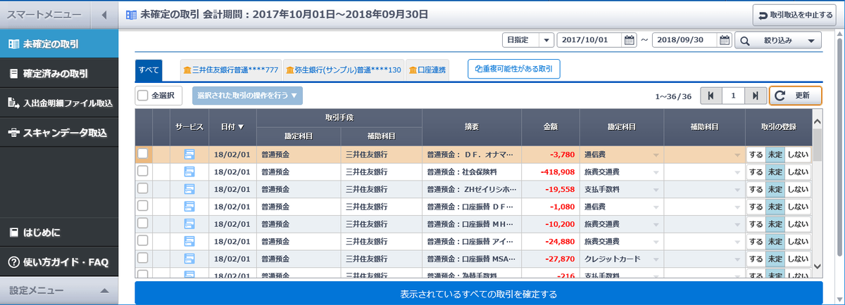 やよいの青色／白色申告オンラインのスマート取引取込画面