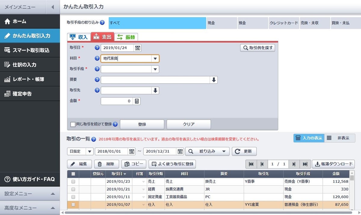 やよいの青色／白色申告オンラインの簡単取引入力画面