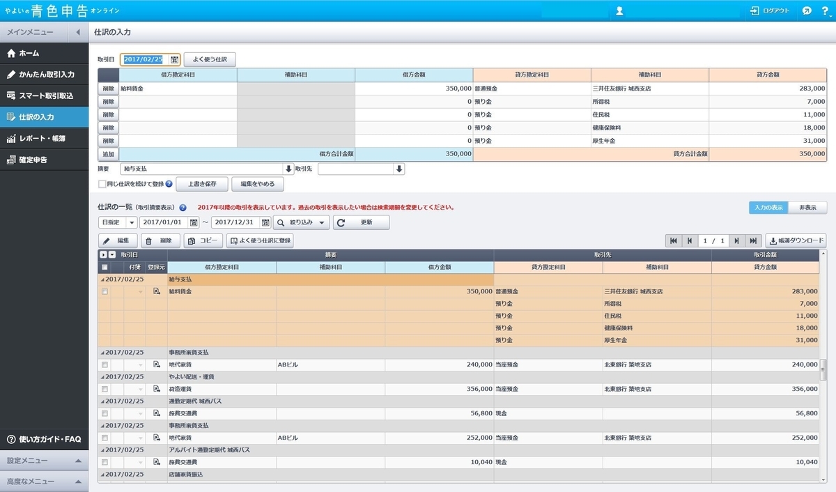 やよいの青色／白色申告オンラインの仕訳画面