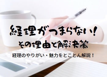 経理がつまらない理由と解決策|経理のやりがい・魅力をとことん解説!