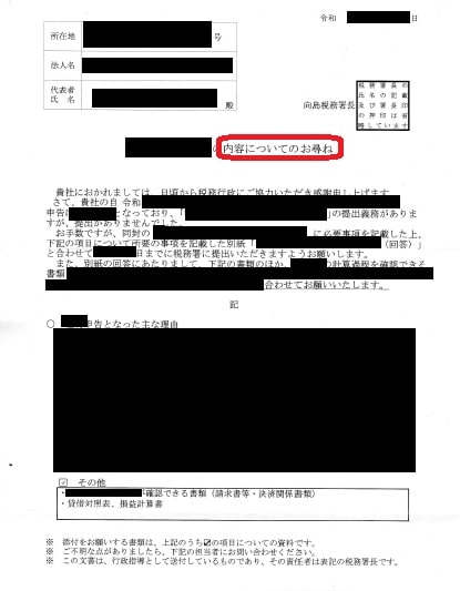 実際に税務署から届いた「お尋ね」
