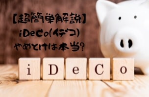 iDeCo(確定拠出年金)やめとけ、デメリットしかない」と言われる理由を解説