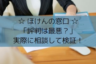 ほけんの窓口「評判は最悪？」実際に相談して検証｜直営店の見分け方もあり