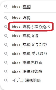 Googleで「iDeCo・課税」と調べると出てくる候補