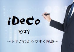 【初心者必見】iDeCo（イデコ）とは？｜ＦＰがわかりやすく解説