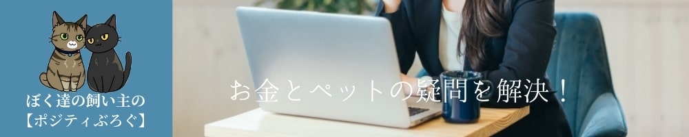 ぼく達の飼い主の【ポジティぶろぐ】