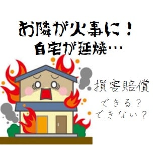 【お隣が火事に！】自宅が延焼･･･損害賠償できる？｜泣き寝入りしない方法