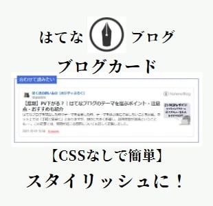 はてなブログのブログカード【CSSなしで簡単】スタイリッシュにする方法