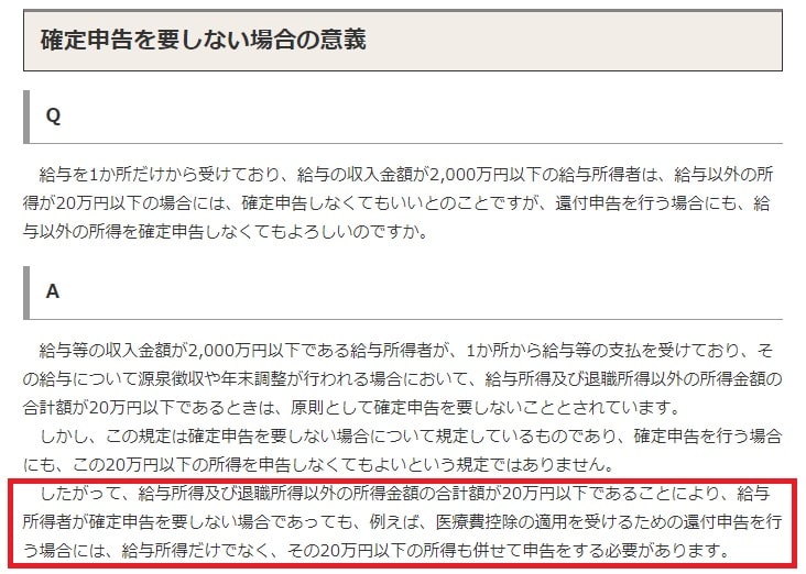 還付申告により副業で所得が20万円以下でも申告が必要な場合(引用:国税庁)