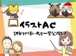 ブログ初心者必見 無料素材サイト イラストac の評判や使い方まで一挙公開 ぼく達の飼い主の ポジティぶろぐ ブログ初心者必見 無料素材サイト イラストac の評判や使い方まで一挙公開 ぼく達の飼い主の ポジティぶろぐ