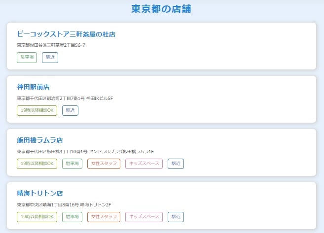 東京の店舗検索結果（抜粋）