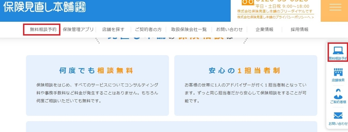 保険見直し本舗ＨＰ画面