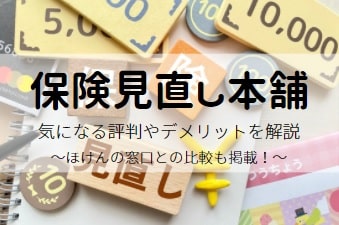 【保険見直し本舗はしつこい？】気になる評判やデメリットを解説｜ほけんの窓口との比較も掲載！