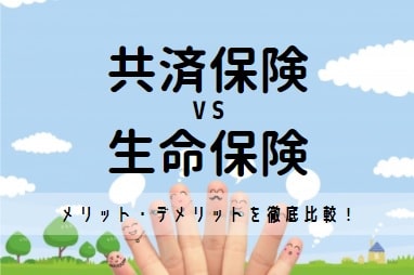 共済保険はデメリットだらけ?|種類や生命保険との違いも解説