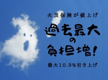 2022年10月火災保険が値上げで過去最大の負担増！｜火災保険10年廃止はいつから？