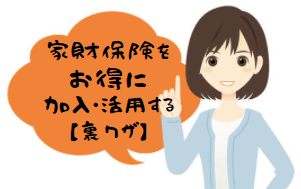 家財保険をお得に加入・活用する【裏ワザ】