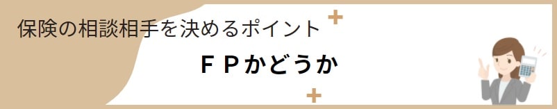 保険の相談相手を決めるポイント① ＦＰかどうか