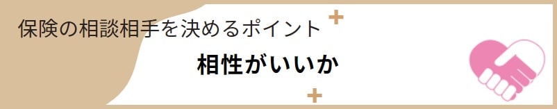 保険の相談相手を決めるポイント③ 相性がいいか