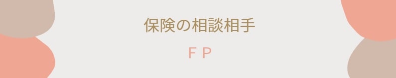 保険相談ができる人（場所）① ＦＰ