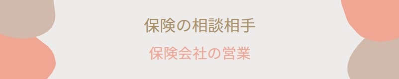 保険相談ができる人（場所）② 保険会社の営業