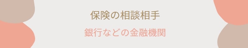 保険相談ができる人（場所）③ 銀行などの金融機関