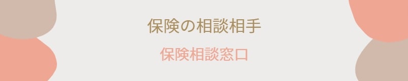 保険相談ができる人（場所）④ 保険相談窓口