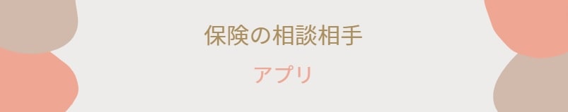 保険相談ができる人（場所）⑤ アプリ