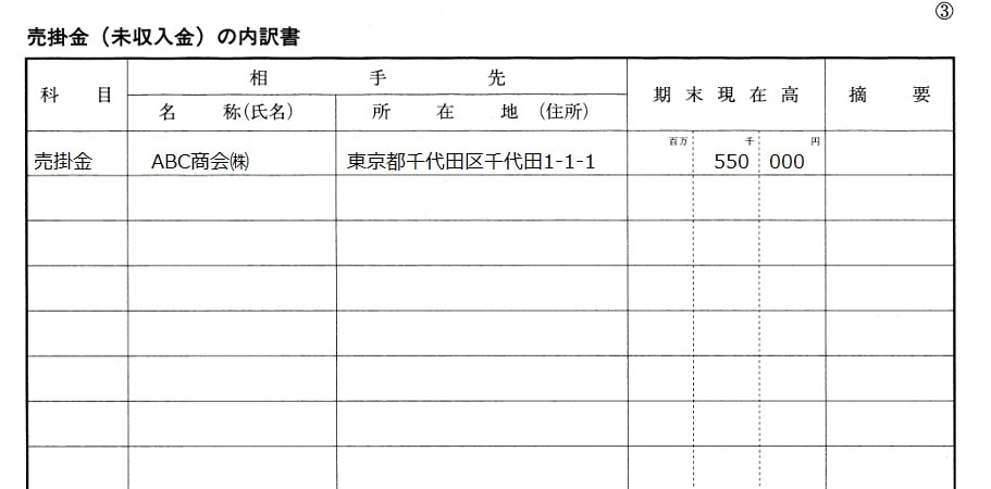 科目明細書(売掛金)