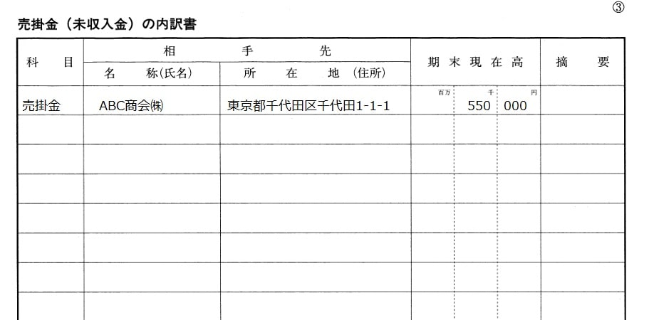 科目明細書（売掛金）