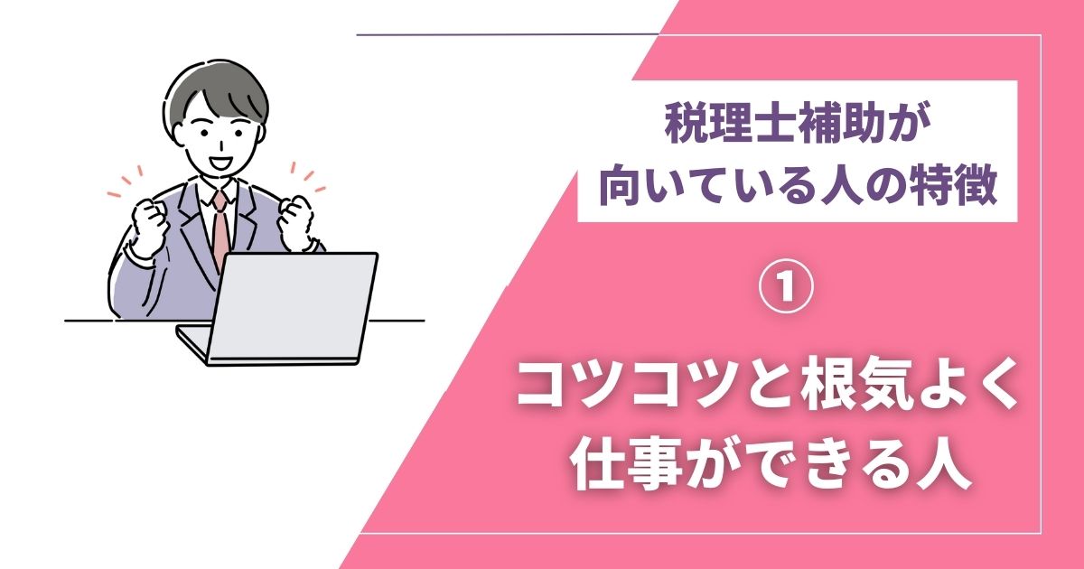 税理士補助に向いてる人① コツコツと根気よく仕事ができる人