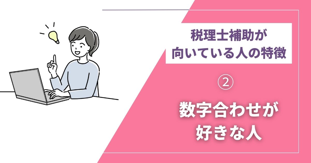 向いてる人② 数字合わせが好きな人