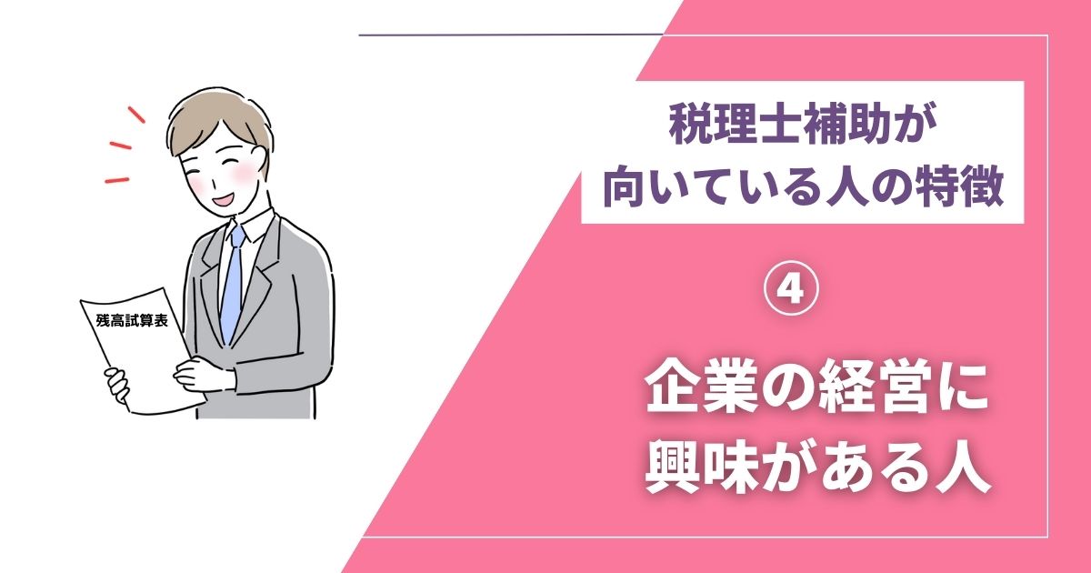 税理士補助に向いてる人④ 企業の経営に興味がある人